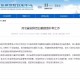 北京疫苗在河北不显示，跨区域接种信息壁垒待解