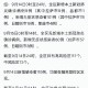 西藏拉萨疫情情况，防控措施与现状分析