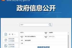黑龙江省卫健委官网疫情信息发布与防控措施解析