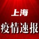上海疫情防控通报，精准施策与全民共筑的防疫长城