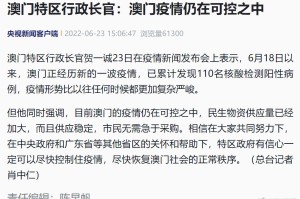 澳门地区疫情趋稳与长春最新防控动态，双城抗疫纪实