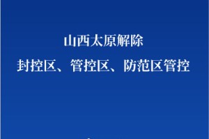太原何时解封？最新疫情防控与解封时间预测