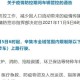 长春是否解封？疫情管控与市民生活的双重考量