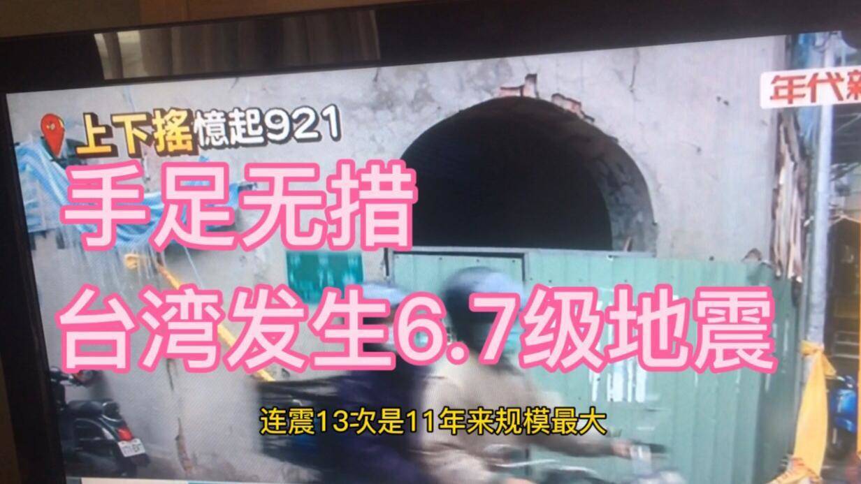 台湾地震直播间，现场直播的震撼与温情