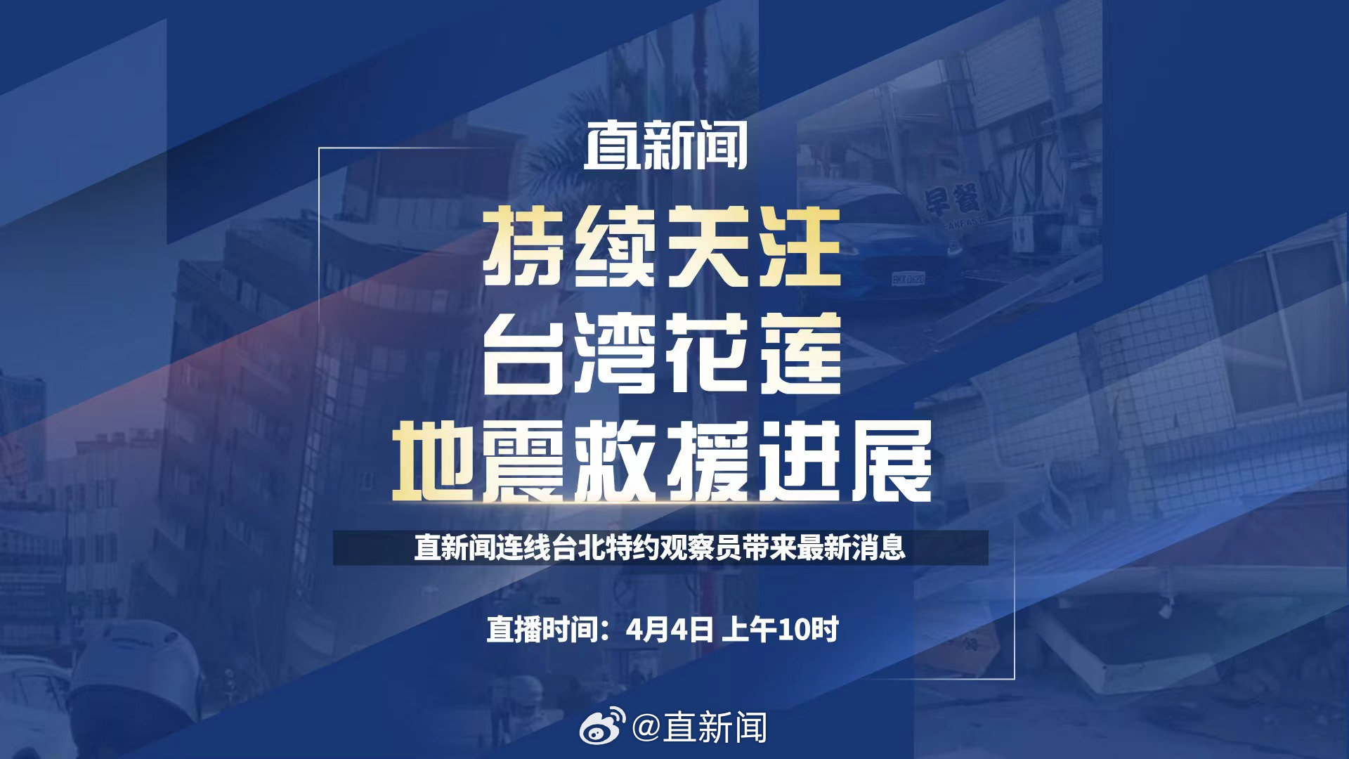 台湾地震新闻直播间，实时传递灾害信息，共筑防灾减灾防线