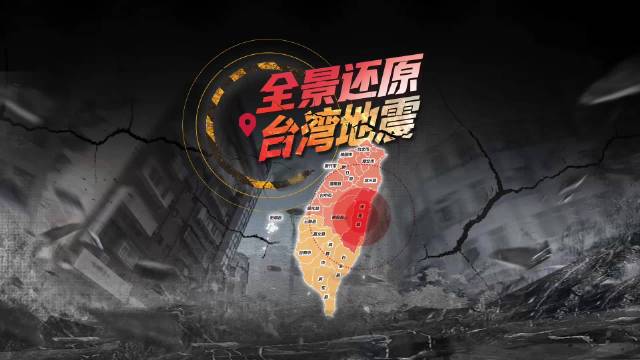 台湾地震直播监测，科技如何重塑灾害应对