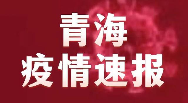 青海省疫情防控通告下的全民行动