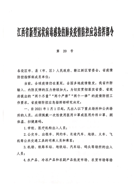 江西省疫情指挥最新部通告下的防控策略与民众行动