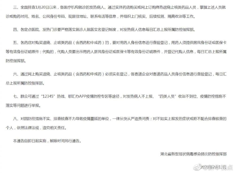 江西省疫情防控指挥部的通告与防疫措施
