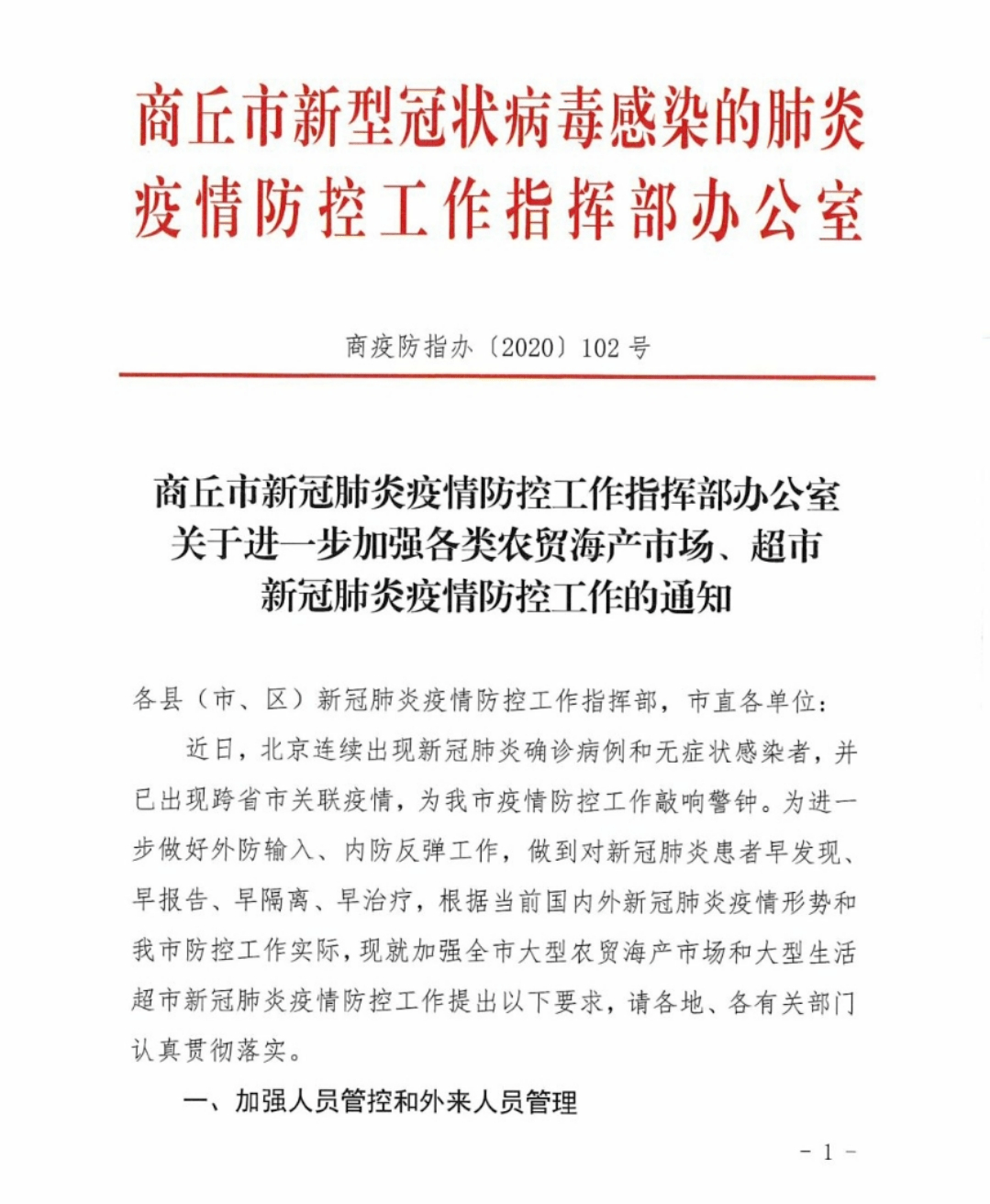 河北省疫情防控通知的重要性与应对措施