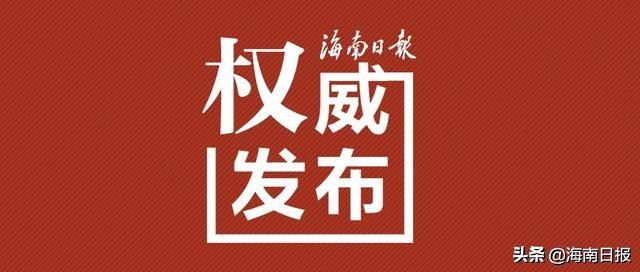海南省疫情防控指挥部最新公告下的防疫措施与应对策略