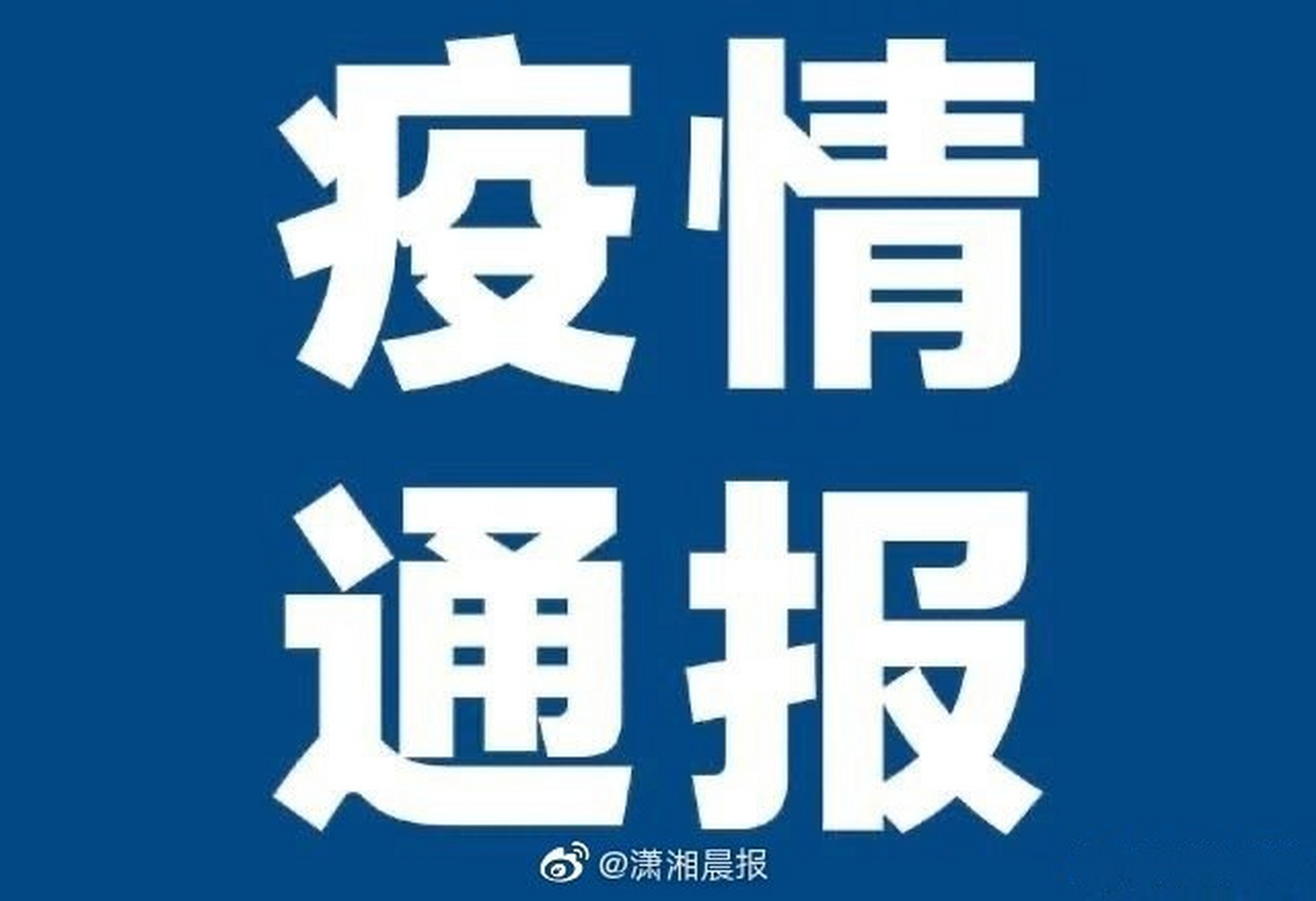 湖南省疫情通报，众志成城，共克时艰