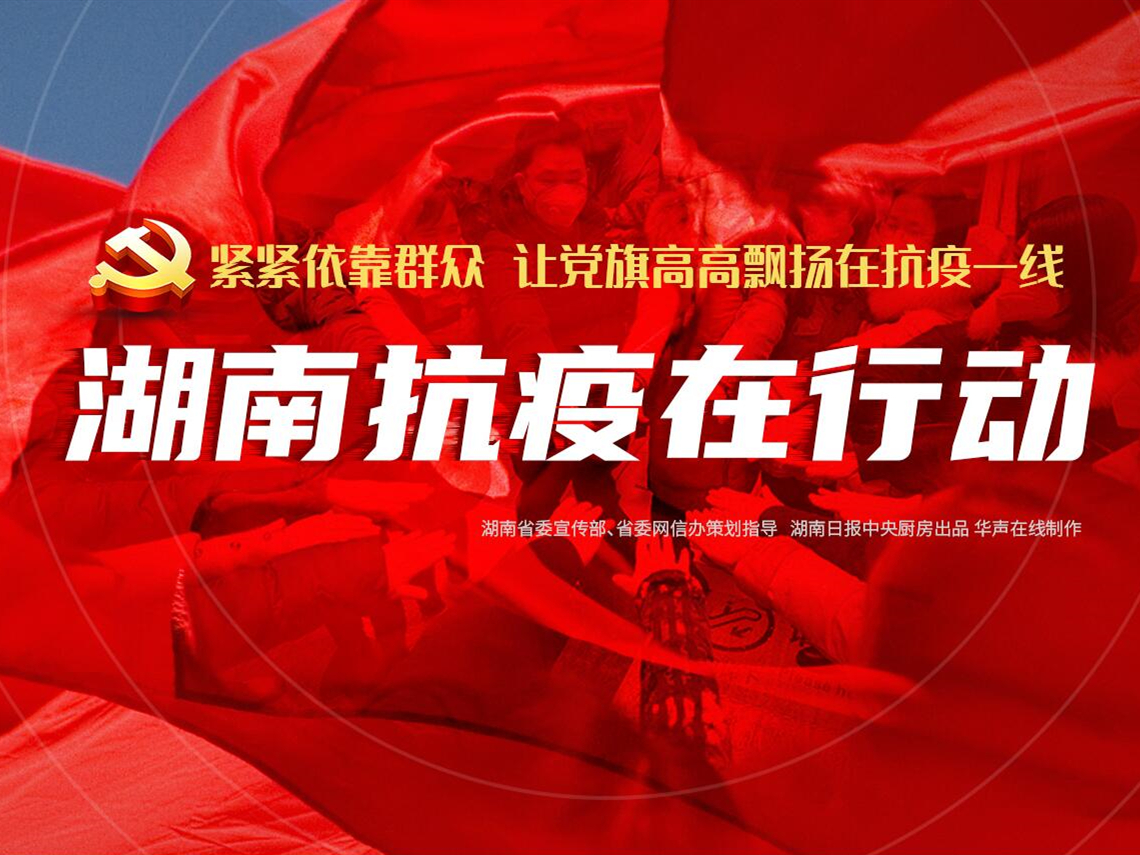 湖南省疫情通报，众志成城，共克时艰