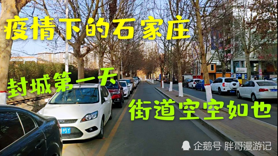 石家庄疫情下的封城历程