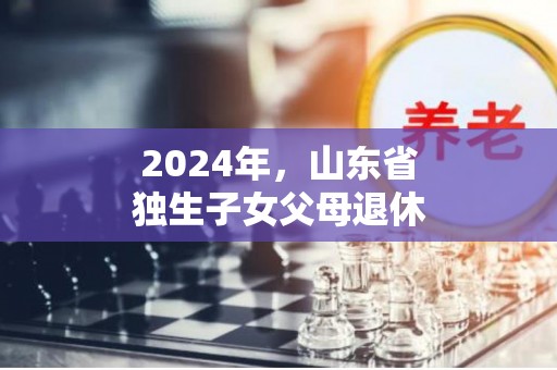 疫情背景下山东省退休独生子女费政策研究