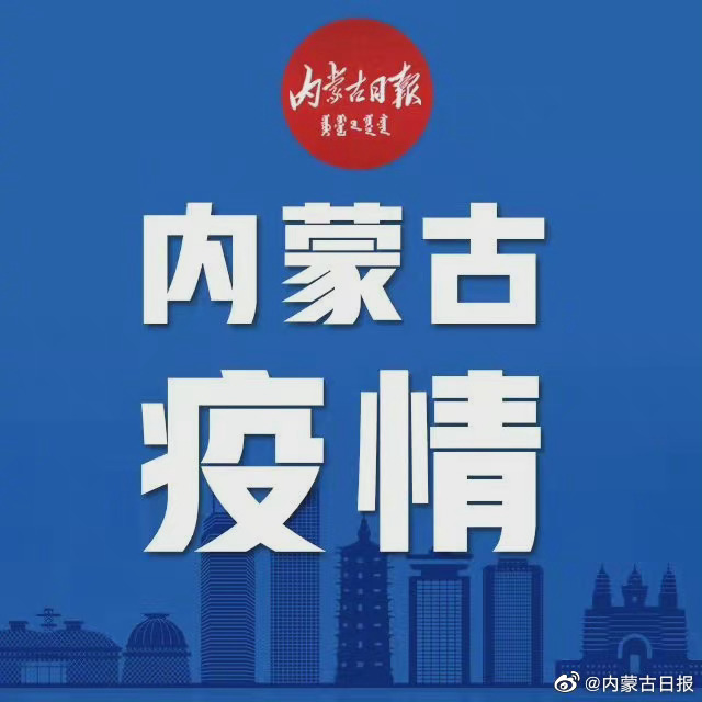 内蒙古自治区最新通告，疫情下的应对策略与挑战