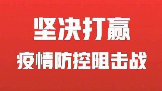 福建省疫情通知与上海疫情防控，共筑防线，守护家园