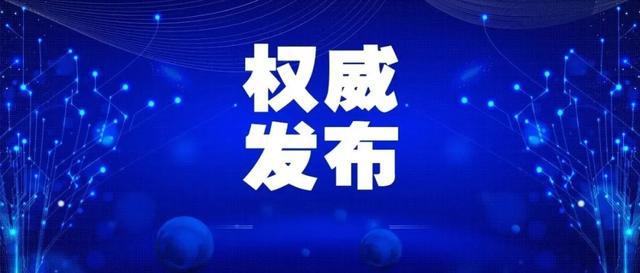 青海省疫情通知与天津最新消息，两地联动共克时艰