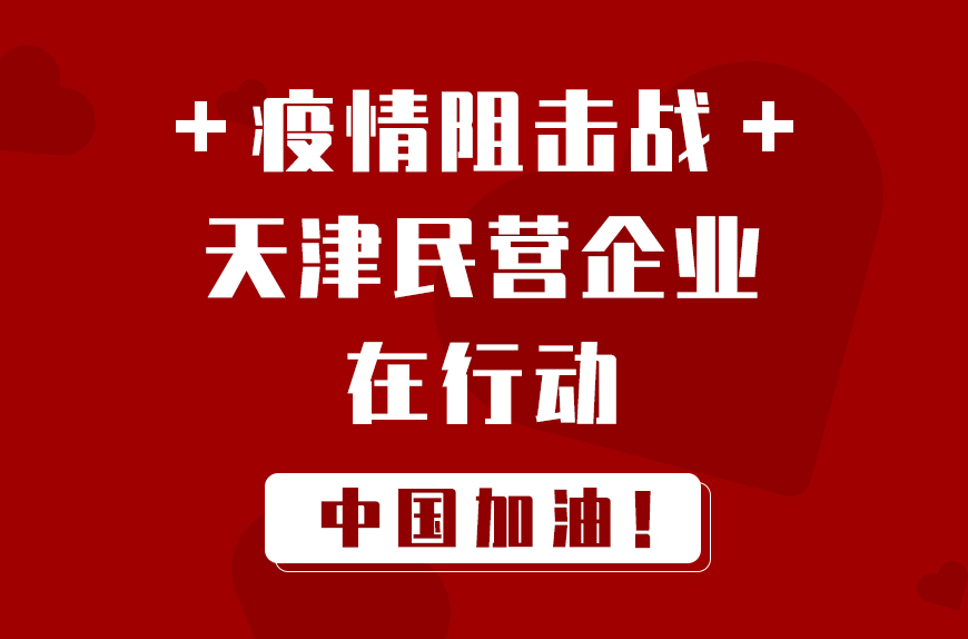 天津与福建携手共克疫情防控难关