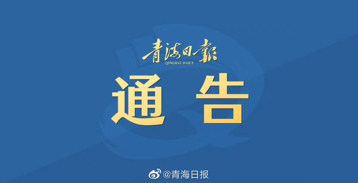 青海省疫情通知与武汉最新消息，共克时艰，守护家园