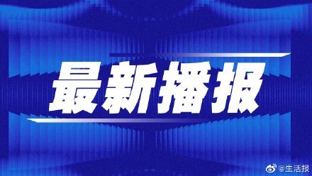 福建省疫情通知与成都最新消息，共克时艰，守护家园