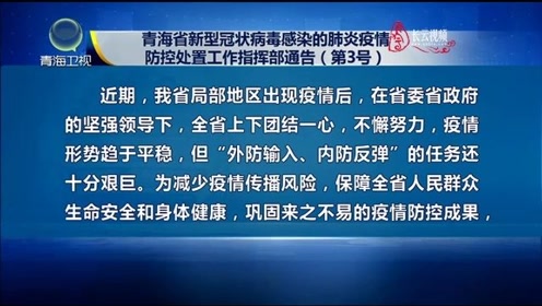 青海省疫情防控指挥部的战略与行动