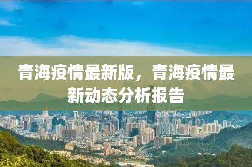青海省疫情防控措施与成效分析