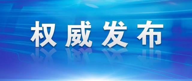 重庆市最新疫情发布会解读与启示