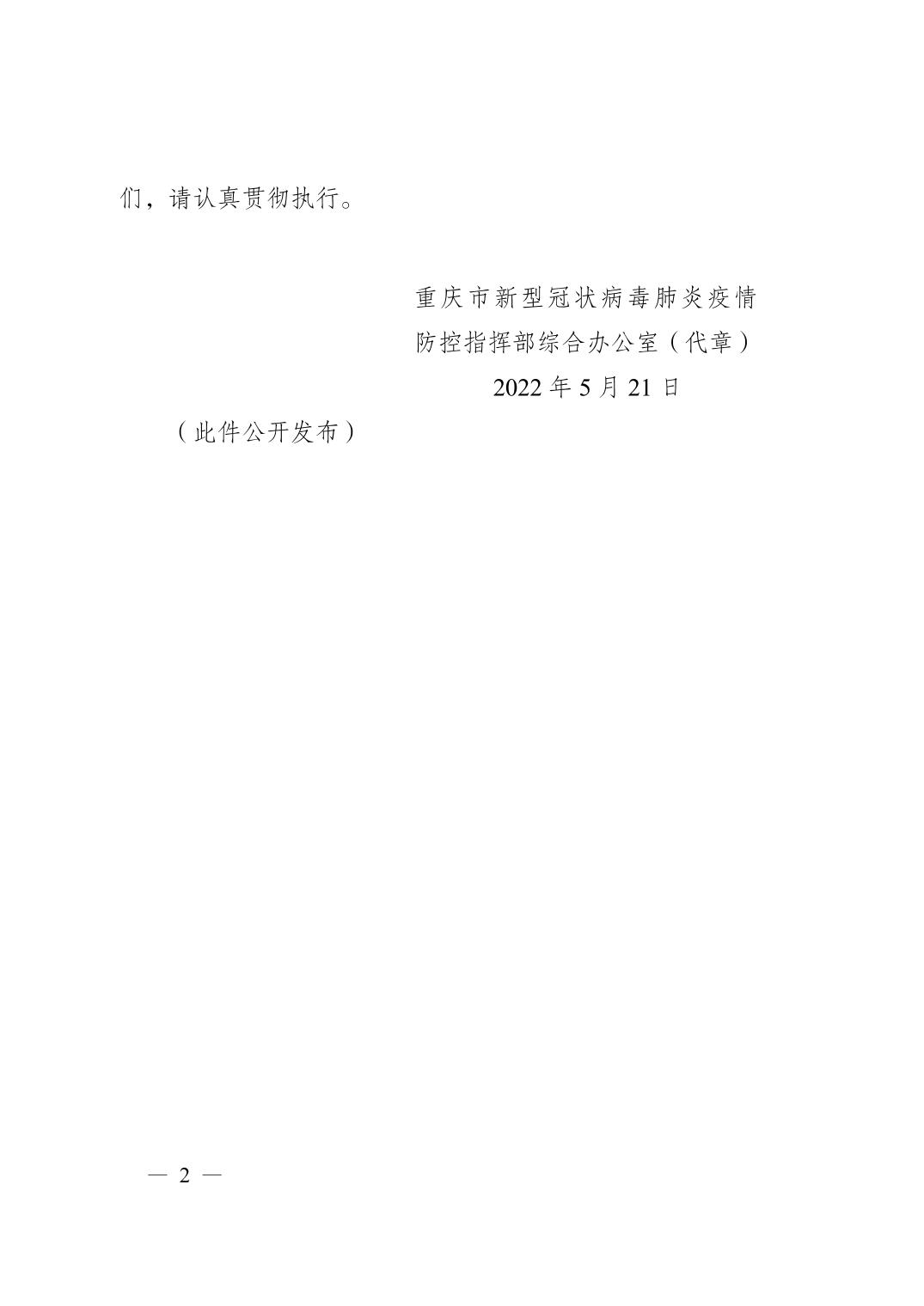 重庆疫情指挥部最新通告，坚决防控疫情，保障人民生命安全