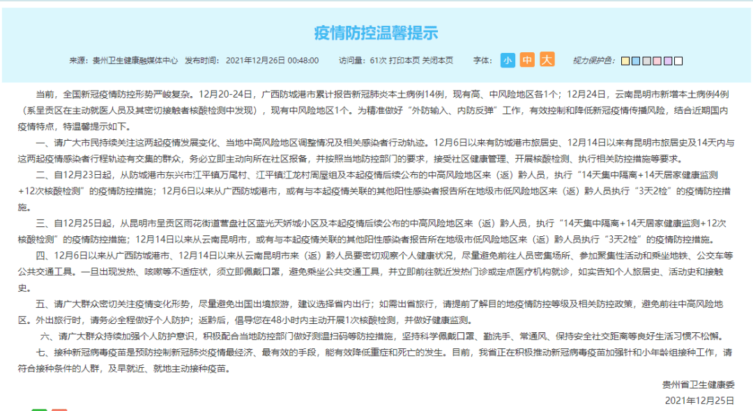 重庆市疫情管理与贵州省防疫政策探析