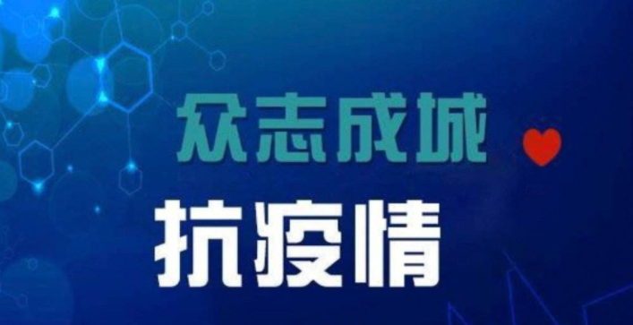 辽宁省疫情防控最新通知下的全民行动