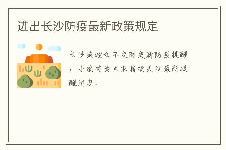广东对长沙的防疫政策
