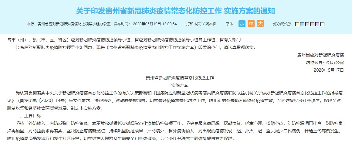 贵州对北京疫情最新政策
