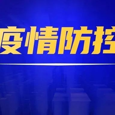 贵州省疫情最新情况通报，防控措施升级，全民共筑健康防线