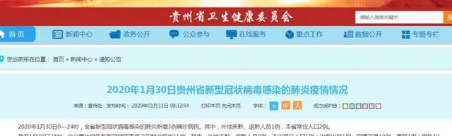 疫情通报贵州省 武汉最新消息