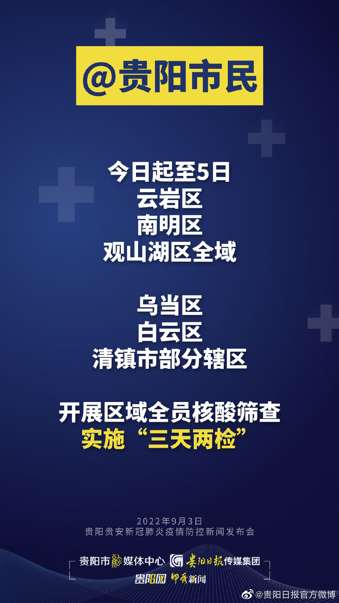 贵阳 成都疫情