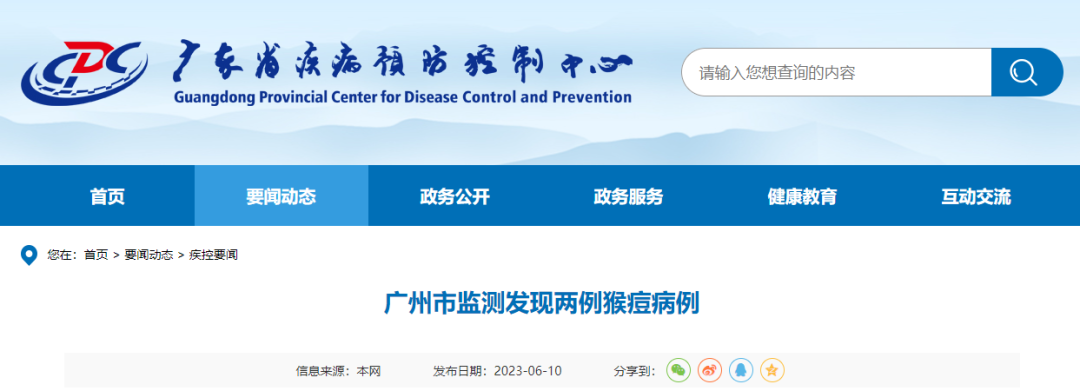 广东省疫控中心网站