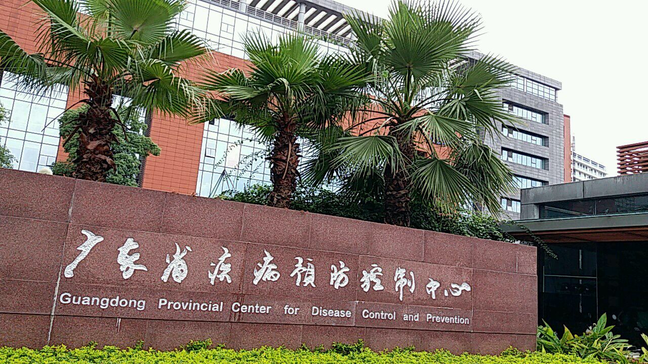 广东省疫控中心网站