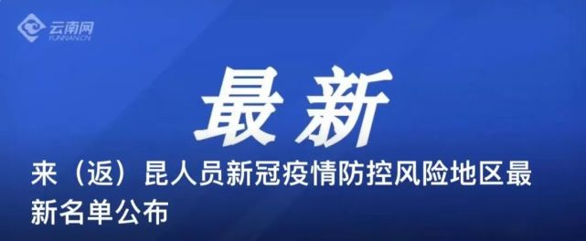 云南省昆明市最新疫情通报，防控措施升级，市民生活有序进行