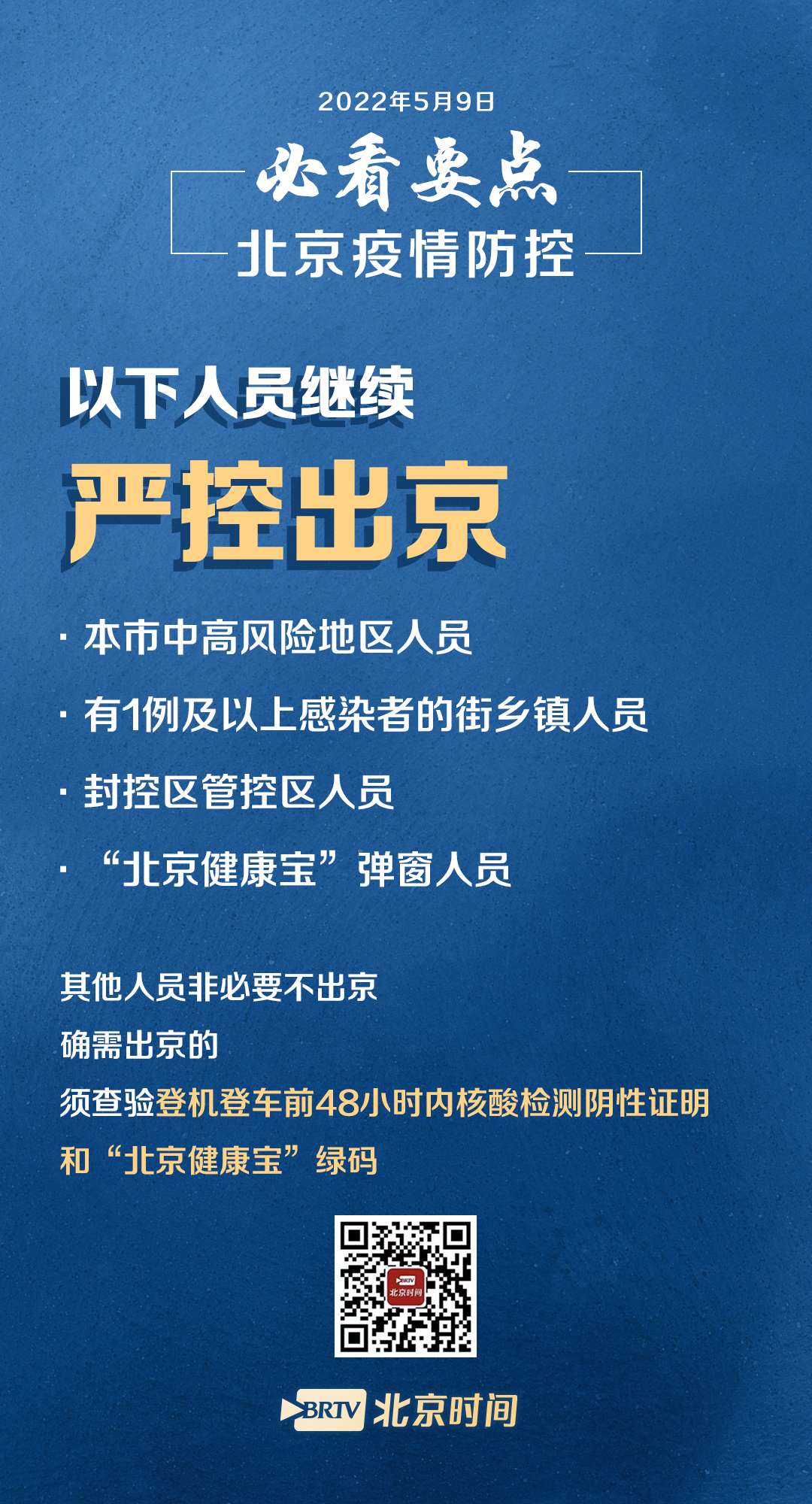 北京疫情防控指挥部联系方式及防疫指南