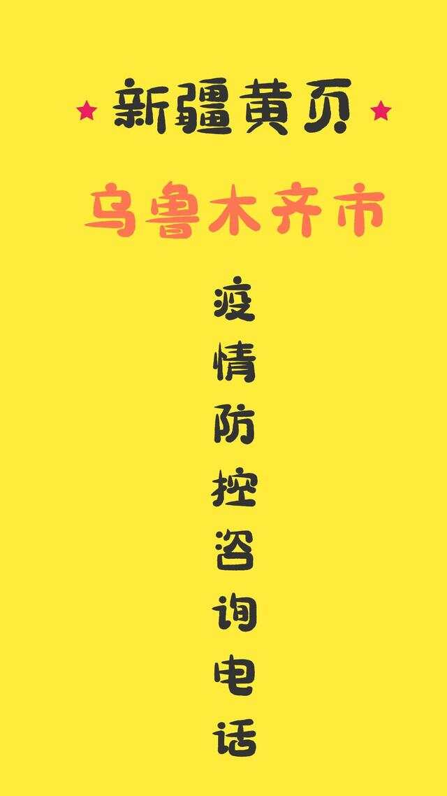 乌鲁木齐市疫情热线电话，市民健康守护的重要纽带