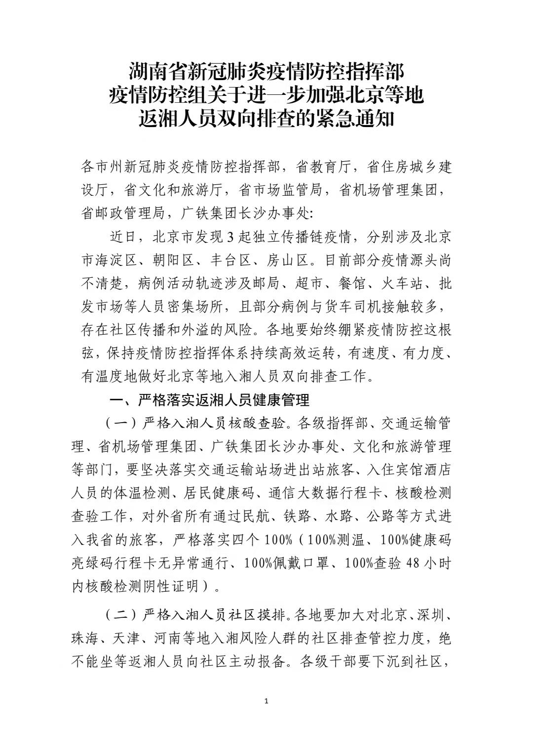 湖南省疫情最新通知与北京防控动态，双城抗疫进展全景观察