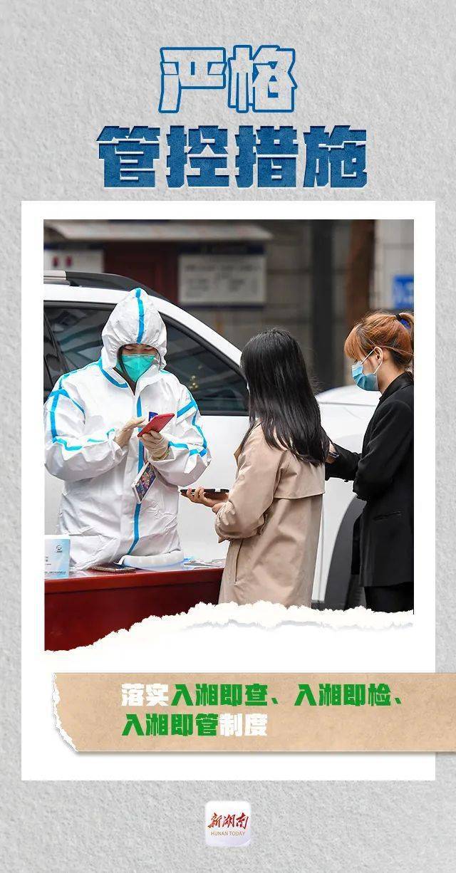 湖南省疫情管控最新措施，科学精准防控，保障民生安全