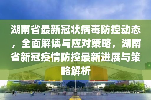 湖南省疫情防控成效显著，北京市最新措施应对秋冬季挑战