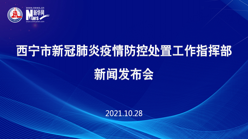 西宁市新冠肺炎防控，挑战、措施与未来展望