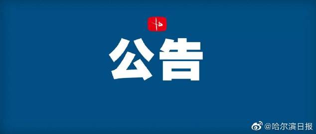 黑龙江省政府疫情指挥部发布最新公告，科学精准防控，保障群众健康安全