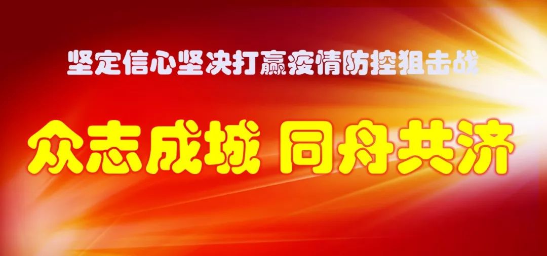 黑龙江省疫情防控办，筑牢防线，守护人民健康
