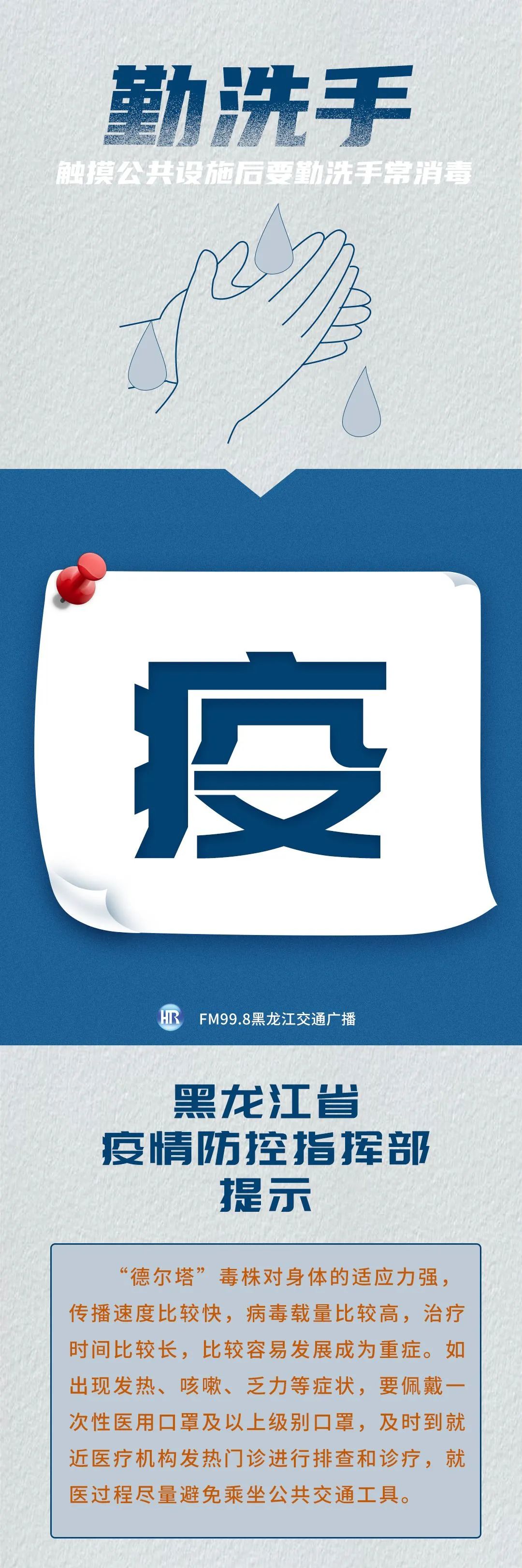 黑龙江省疫情防控指挥部温馨提示，科学防控，共筑健康防线