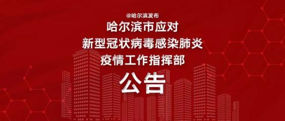 黑龙江省疫情防控指挥部最新公告解读，科学防控与民生保障并重
