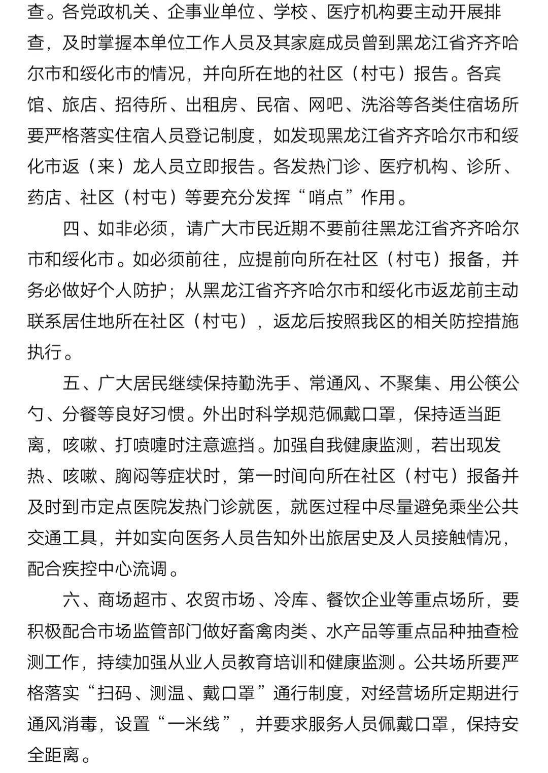 黑龙江省疫情管理公告，防控措施与公众责任
